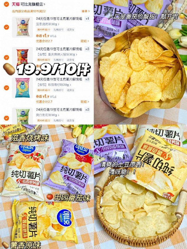 任选⑩袋19元折1.9r/袋【可比克】原切薯片共10袋10+口味任选比门店划蒜从小吃到大的薯片！快去挑！-(zAmdf0FyBvC)//CZ00