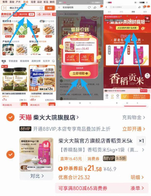 速度2.1/斤的柴火大院贡米柴火大院香稻贡米5kg21.5-1.淘宝首页切到美食领20-22.打开口令，弹礼金领取了3.下滑详情，到秒杀页面拍(BffXfraMLJf)//CZ00