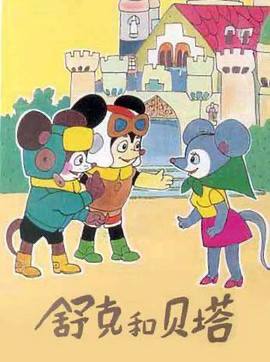 《舒克和贝塔》1989 全13集 经典儿童动画片 国语无字 4K收藏版贝塔是一只宠物鼠，他经常会驾着小主人的小坦克对付老是欺负他的大花猫，好不神气；而舒克则是一只生活在丛林里的小老鼠，一次偶然，他得到了一架小小的直升飞机，有了直升机后，舒克经常开着它在丛林中飞来飞去，帮助朋友们