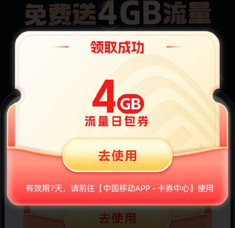 移动4G流量