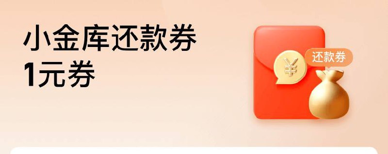 京东1元小金库还款券