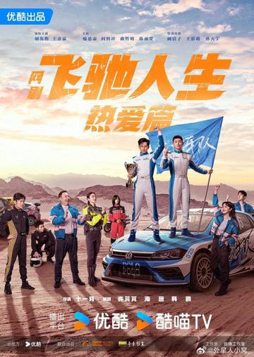 「飞驰人生热爱篇 (2024)」链接：