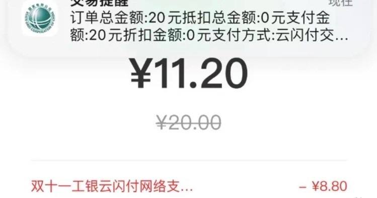 电费20减8.8这个月又可以撸了20-8.8 三次支付前显示优惠需要工行信用卡，在工商银行app-支付里把云闪付网络支付打开，0点起在网上国网app充值时候先选择银联，选择银联后再选择工银e生活
