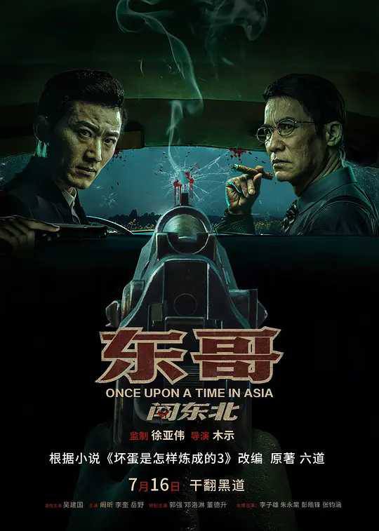 《东哥闯东北》2024 动作 4K东哥闯东北的剧情简介 · · · · · ·上世纪九十年代中期，东北商界大亨谢文东在东南亚发展地产行业迅猛，引起利益集团纷争不断，导致未婚妻被对手陈百强的手下杀害，母亲被吓出病，遂隐姓埋名带着母亲回到东北，躲藏在东北一个木材厂工作，厂长王大力商业思维不足，导致木材积压无法变现，现金流周转不开濒临倒闭，县里开舞厅的巴哥喜欢王大力的妹妹王子涵，便借钱给王大力以此接近王子涵，但王子涵却对沉默寡言的谢文东有所心动