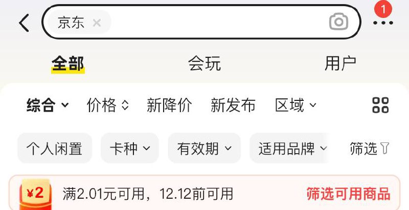 闲鱼app搜京东，领2元红包可以买京东e卡