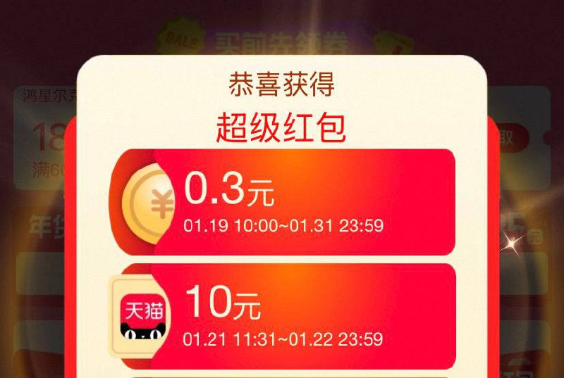 淘宝 年礼节超级红包，速度领