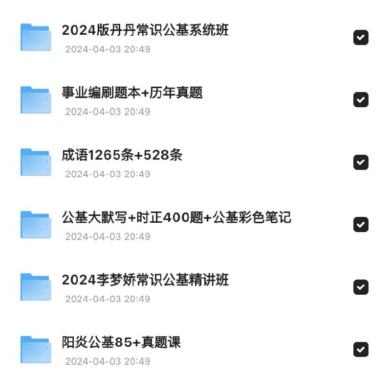 2024最新事业编公基资料成语1265条+528条公基大默写+时正400题+公基彩色笔记2024版丹丹常识公基系统班2024李梦娇常识公基精讲班事业编刷题本+历年真题阳炎公基85+真题课链接：