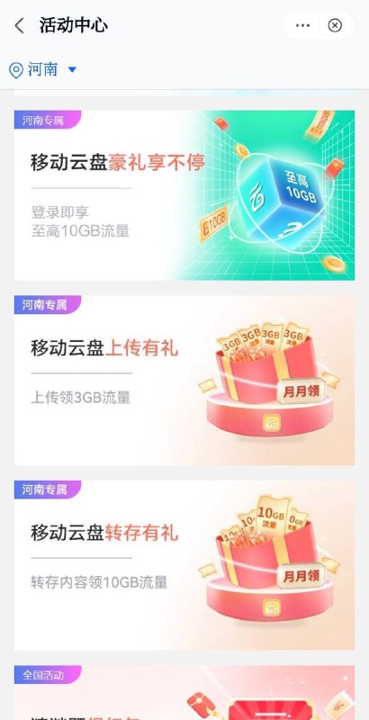 河南移动用户手机流量中国移动云盘app,用移动手机号登录，我的-活动中心，截图的三个活动