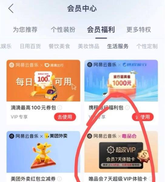 网易云限v5会员首页搜索会员中心—会员福利—生活服务—唯品会体验卡