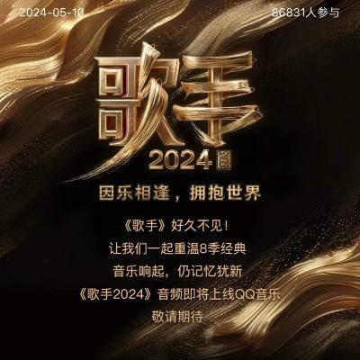 2024最新【综艺】《歌手》2024众歌手请战抵抗洋人-1080-更新至第1期-持续更新链接：