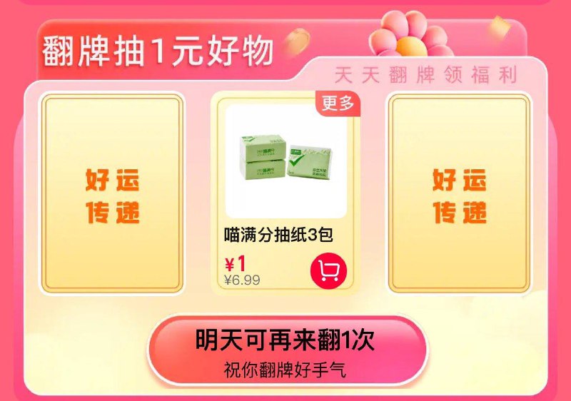 猫超首页左上角-每日签到-下拉翻牌1元好物试试概率1元商品