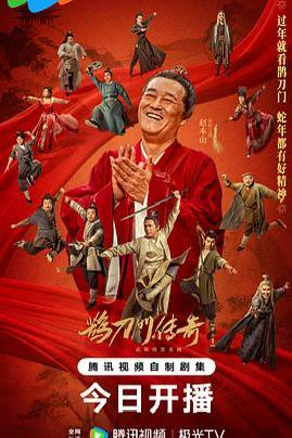 鹊刀门传奇 第二季 (2025) [WEB-4K] [国语中字] [更至10集] [附第一季]西门长海（赵本山 饰）大难未死，康复后重返定远盟，继续肩负起保卫疆土、抗击倭寇的重任