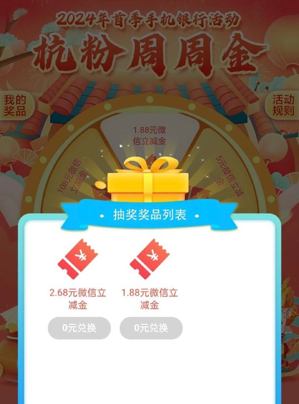 建行约惠浙里杭粉周周金4元毛建行app，约惠浙里，杭粉周周金，登录抽一次，完成任务抽一次