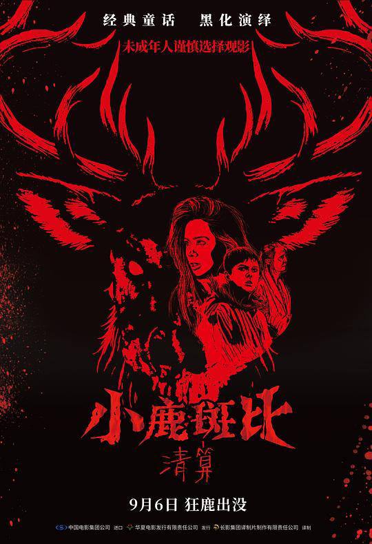 小鹿斑比：清算 (2025) 4K HDR SDR DV杜比视界 HQ高码率 国英双语 中字 恐怖片描述： 夏娜和她的儿子本吉乘车前往奶奶家过感恩节，却在途中遭遇斑比袭击，侥幸活下来的母子并没有就此逃过一劫，而是成为斑比的猎杀目标