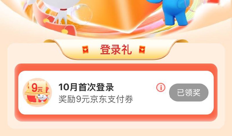 京东plus会员-生活特权，建行卡领9元支付券