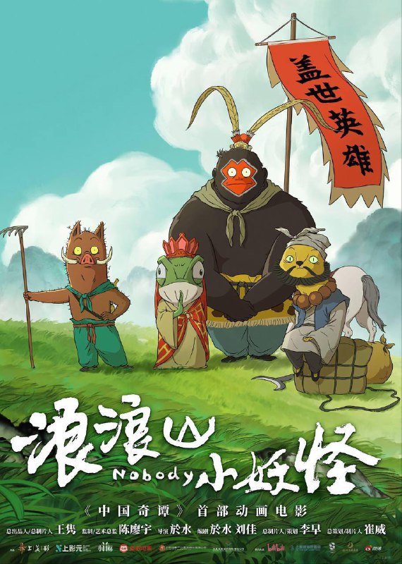 浪浪山小妖怪(2025) 4K 臻彩MAX+ HDR 60FPS 臻悦MAX HIFI声 杜比音效描述：没有通天本领也能踏上取经路？小猪妖决定离开浪浪山，和蛤蟆精、黄鼠狼精、猩猩怪组团取经