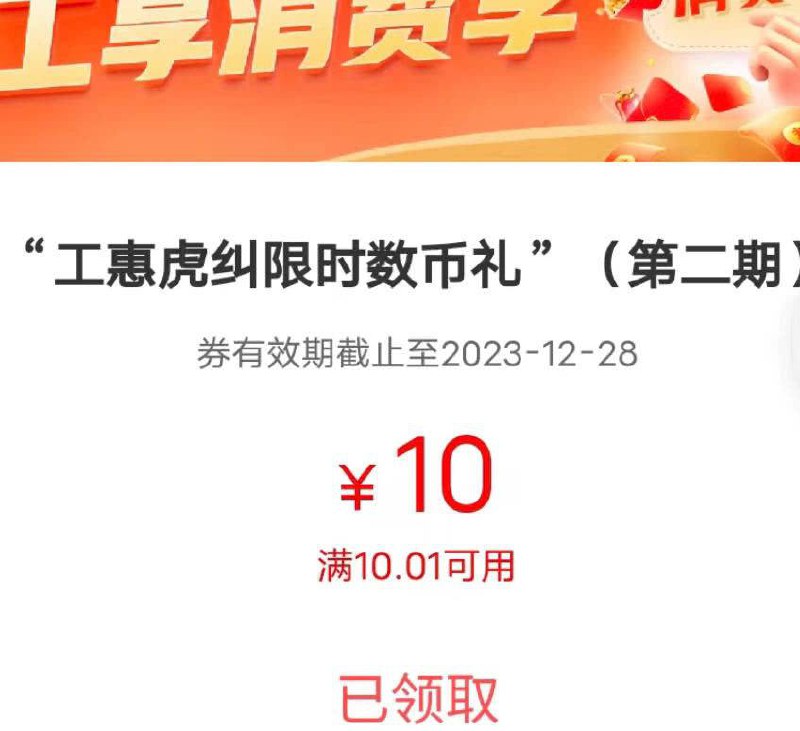 工行10 福州工商——工行消费季（福州地区）——10元数币红包