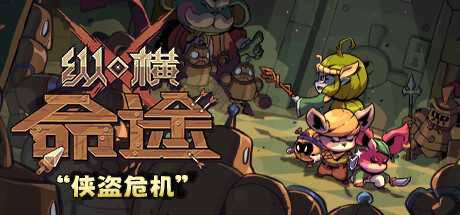 【PC游戏】纵横命途 v0.15.1（Cross Blitz）免安装中文版【444.0 MB】纵横命途是一款独特的卡牌构筑游戏，在这里，发自内心的冒险与激烈的策略战斗交相辉映