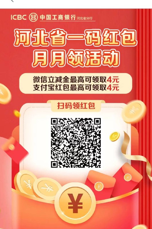 河北工行微信支付宝扫码领红包