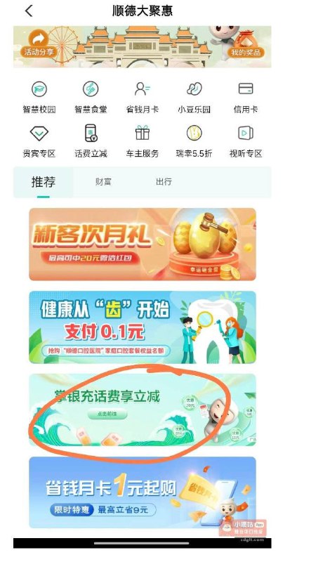 农行app  城市专区 切换佛山 佛山大聚惠 点掌银充话费享受立减 45充50话费或者45买50京东e卡