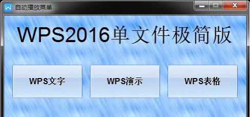 WPS单文件极简版（不足32M），内含【WPS文字】【WPS演示】【WPS表格】，功能一应俱全
