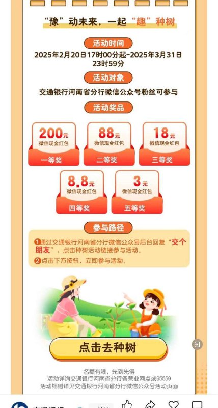 河南交通银行种树抽奖微信打开点图
