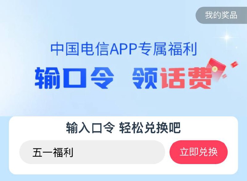 电信话费（全国），速度领跳转电信 app口令：五一福利
