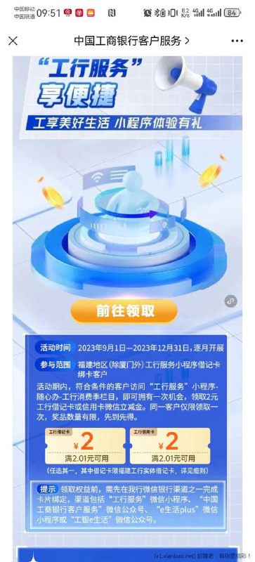 福建工行（除厦门）领2元立减金#小程序://工行服务/Qu2kjfXddFgNHAc复制微信打开