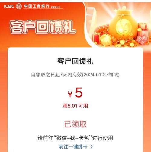 登录中国工商银行手机银行APP，在首页搜索栏搜索“工行消费季”进入活动页面，可参与“客户回馈礼”活动，有机会领取5元借记卡微信立减金，微信绑定工行借记卡即可使用