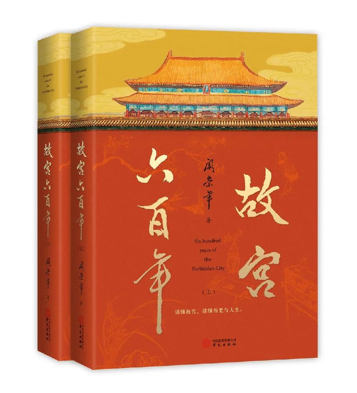 阎崇年《故宫六百年》《故宫六百年》是著名历史学者阎崇年的力作，他以其对故宫的深厚情感与深入研究，完整讲述了故宫六百年的沧桑历史
