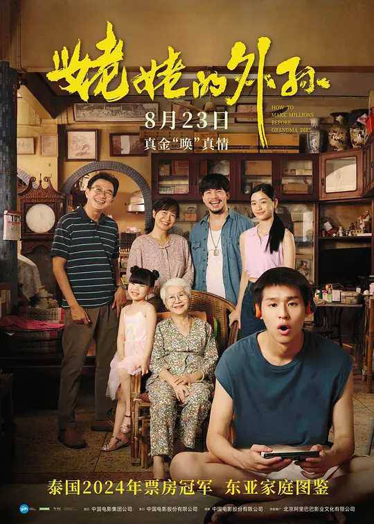【电影】姥姥的外孙 [2024]泰国/家庭/NF泰语+台配【国内还在上映中】【豆瓣评分高达9.0】姥姥的外孙的剧情简介 · · · · · ·　　出身泰国华人家庭的无业年轻人阿安（马群耀 饰）看到堂妹因照顾病重的爷爷而继承房产后，也对身患绝症的姥姥（乌萨·萨梅坎姆 饰）动了心思，计划复刻堂妹的“致富之路”获取百万遗产
