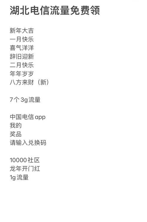 湖北电信新流量口令八方来财中国电信app我的奖品请输入兑换码