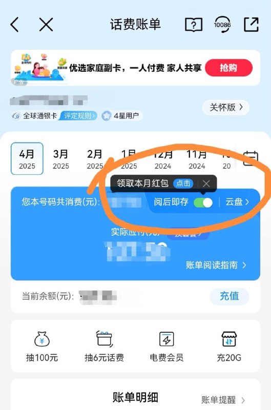 移动app开启账单阅后存，每月领红包，刚领2元