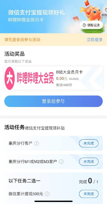 招商重庆分行领哔哩哔哩大会员微信，支付宝提现500即可
