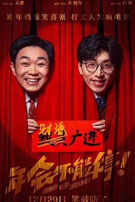 年会不能停！ (2023)【大鹏 / 白客】【豆瓣8.2】【正式版】链接：
