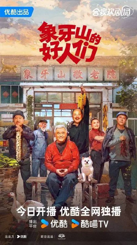 象牙山的好人们｜共30集/4K无台标｜赵本山领衔喜剧盛宴！乡村爱情番外篇空降而来🌠同样搞笑，不一样风情【赵本山、王小利、刘小光｜乡村/喜剧】链接：