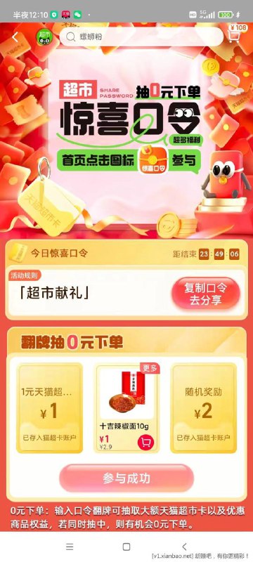 天猫超市-惊喜口令-超市献礼