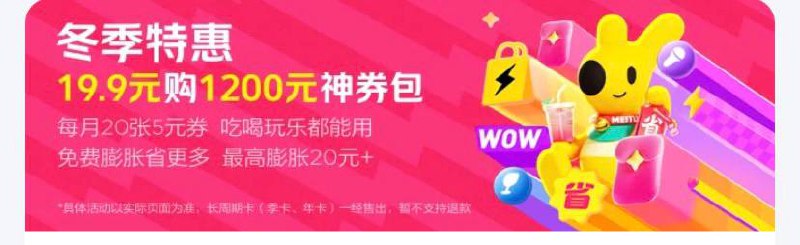 【冬季特惠】19.9购年卡每月20张5元券，复制消息打开美团即刻上车1 %复制信息#% 打开团App 