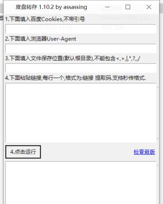 百度网盘批量转存工具 BaiduPanFilesTransfers 1.10.2这是github上一个开源工具，具体使用教程可以看github官方链接：