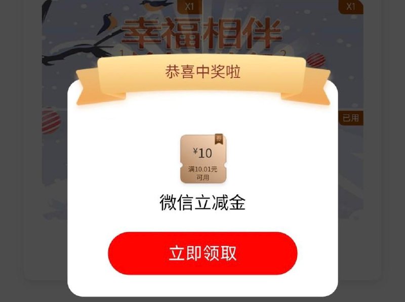 工行刚中10元微信立减金路径：工行app-任务中心-享活动-幸福相伴集卡有礼