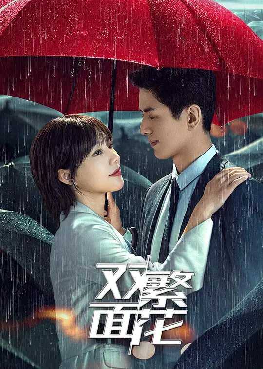 【短剧】双面繁花 2024 爱情悬疑 李九霖 丁燃 主演 已更最新链接：