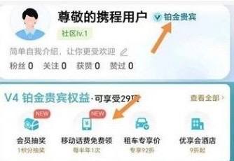 携程app铂金会员 如图 领20话费