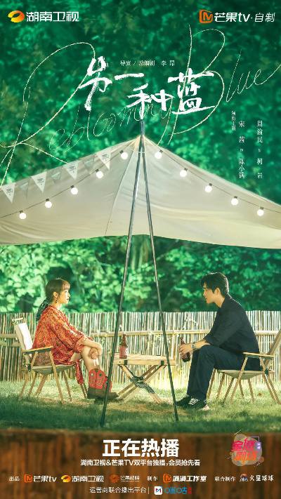 《另一种蓝》 4K/1080P 宋茜周渝民“打响”返乡创业潮，《另一种蓝》探寻国瓷传承年轻化表达在大城市打拼的女孩陈小满（宋茜饰）努力工作、省吃俭用，只为能攒够入股家族瓷器企业的资金，却因接连失业回到家乡