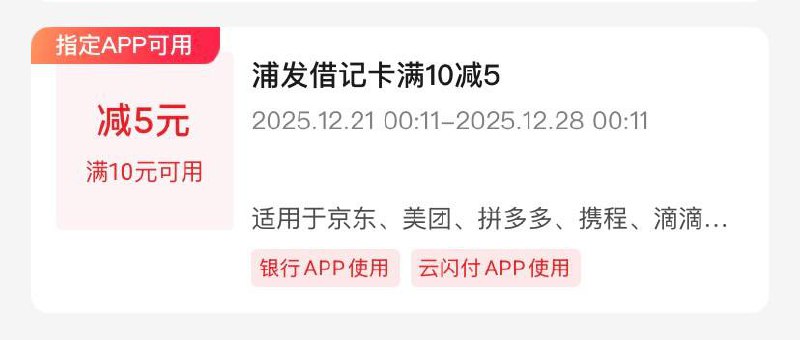 速度！浦发储蓄卡5块大毛！ 云闪付解绑浦发储蓄卡，然后重新绑定自动送一张10-5的券，名额有限，先到先得