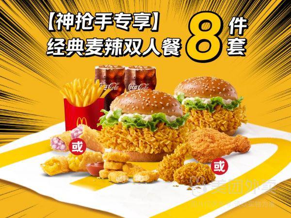 🔥【外卖】麦当劳|【爆卖千万单】经典麦辣双人8件套兑换券·1张|多店可用💰门市价123元现价仅需44.9元🎉多店可用