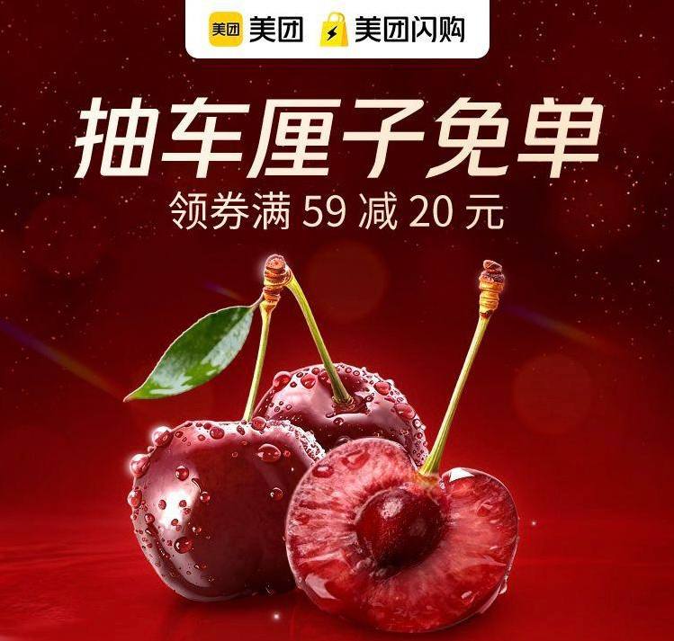 美团抽车厘子免单