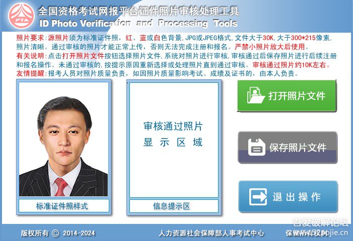 全国资格考试网报平台证件照片审核处理工具【官方版】下载链接：