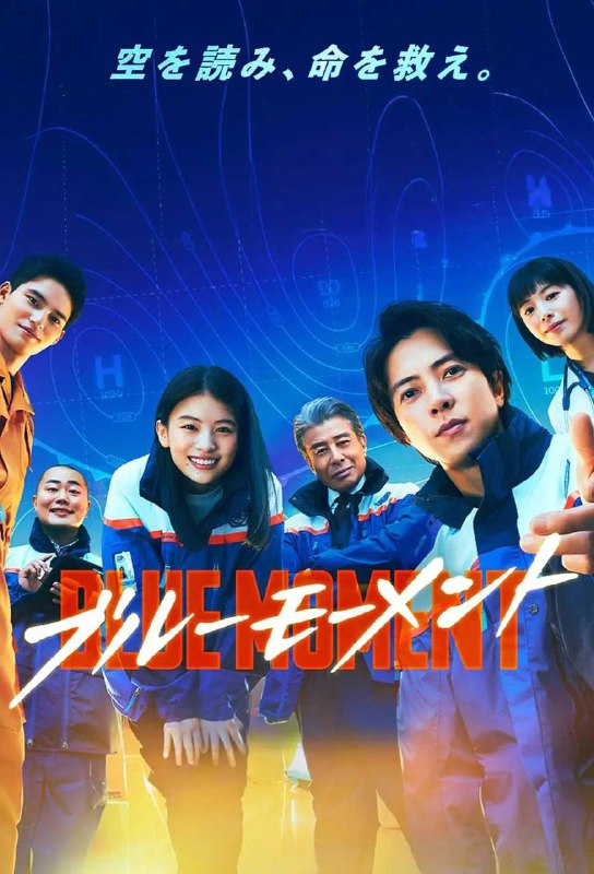 【日剧】蓝色时刻 ブルーモーメント (2024)【更至02集】【悬疑 / 灾难】【主演: 山下智久 / 出口夏希】简介：　　本剧改编自同名漫画，讲述了保护因巨大的气象灾害面临威胁的生命，运用智慧和知识在最前线冒着生命危险进行救援的SDM本部（特别灾害对策本部）成员的奋斗故事