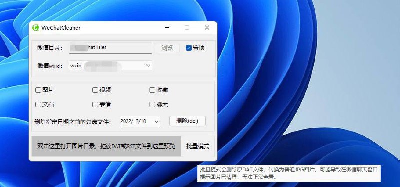 WeChatCleaner，添加加密图片预览PC微信清理小工具，可选择不同的wxid分别清理，对于加密的DAT图片可以预览
