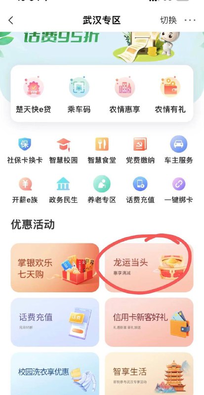 湖北农行小毛农行APP（湖北地区）-城市专区中间位置右边有个“龙运当头”点进去抽奖，最低9元，可以买实物和券